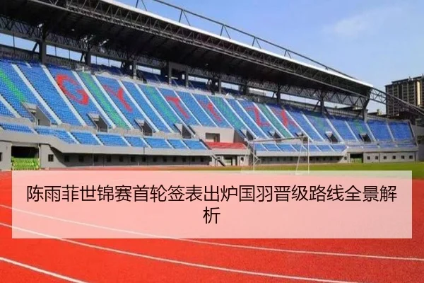 陈雨菲世锦赛首轮签表出炉国羽晋级路线全景解析(zotysports)